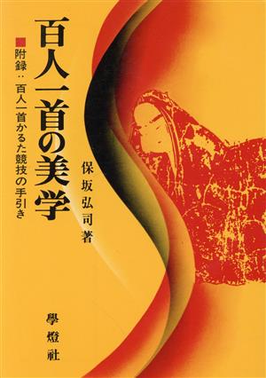 百人一首の美学