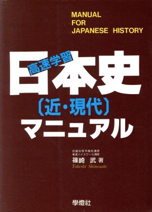 日本史近・現代マニュアル