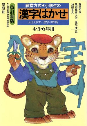 小学生の漢字はかせ 4・5・6年用 改訂新版