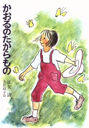 かおるのたからもの日本の創作児童文学選