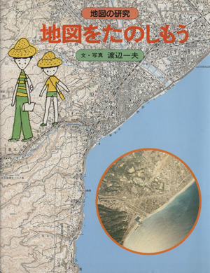 地図をたのしもう あかね研究シリーズ