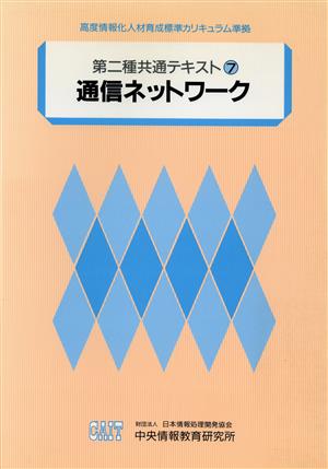 通信ネットワーク