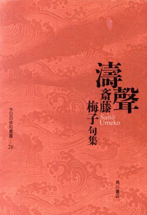 斎藤梅子句集 涛声