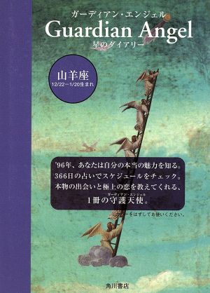 山羊座 ～ガーディアン・ダイヤリー