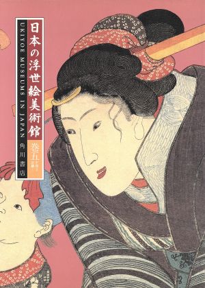 日本の浮世絵美術館(巻5)中部2・近畿1