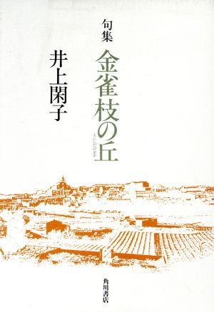 句集 金雀枝の丘