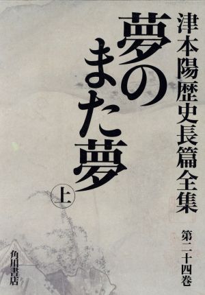 夢のまた夢(上) 津本陽歴史長篇全集第24巻