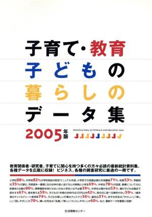 子育て・教育・子どもの暮らしのデータ集(2005)