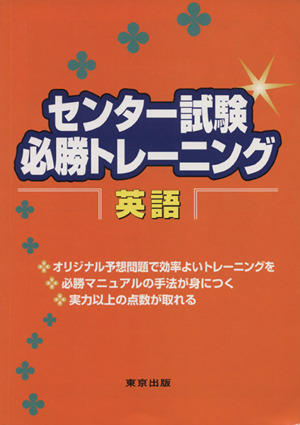 センター試験必勝トレーニング英語