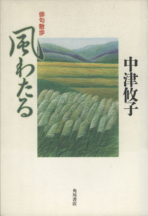 風わたる 俳句散歩