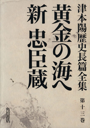 黄金の海へ 津本陽歴史長篇全集第13巻