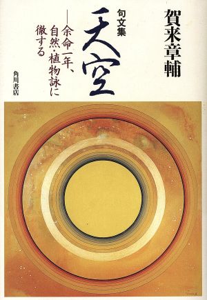 天空 句文集 余命一年、自然・植物詠に徹する