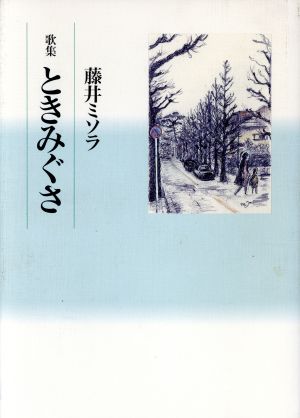 歌集 ときみぐさ