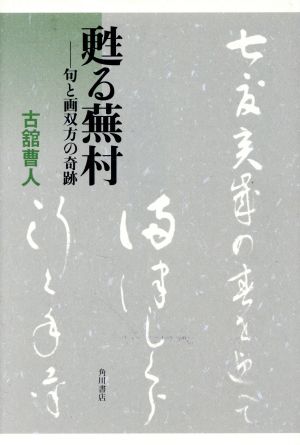 甦る蕪村 句と画双方の奇跡