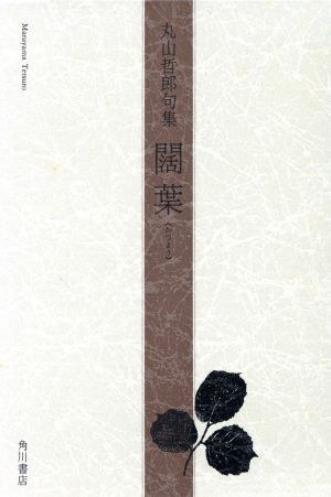 丸山哲郎句集 闊葉