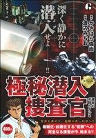 【廉価版】極秘潜入捜査官スペシャル～運命のオールイン編(1)