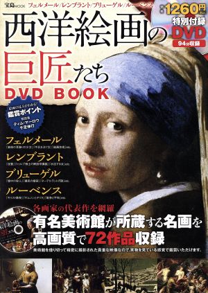 西洋絵画の巨匠たち DVD BOOK  フェルメール レンブラント ブリューゲル ルーベンス 宝島MOOK