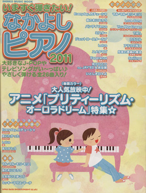 いますぐ弾きたい！なかよしピアノ2011