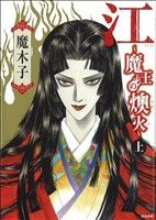 江～魔王の燠火～(上) ぶんか社C