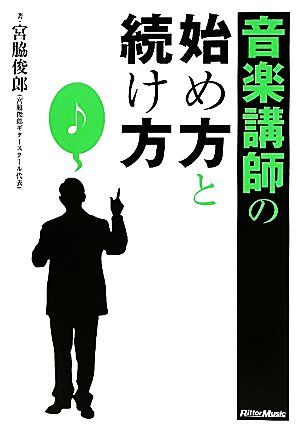 音楽講師の始め方と続け方