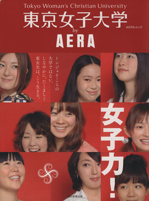 東京女子大学byAERA