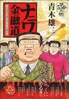 【廉価版】ナニワ金融道 借りてもない金の借用書？の巻(アンコール刊行)(4) 講談社プラチナC