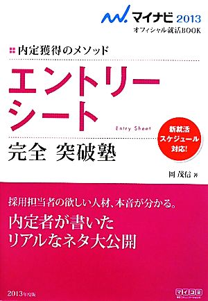 エントリーシート 完全 突破塾(2013) 内定獲得のメソッド マイナビオフィシャル就活BOOK