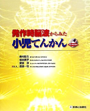 発作時脳波からみた小児てんかん