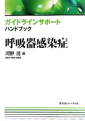 ガイドラインサポートハンドブック 呼吸器感染症