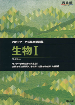 マーク式総合問題集 生物Ⅰ(2012) 河合塾SERIES