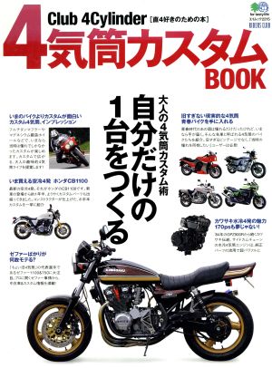 4気筒カスタムBOOK Club4 Cylinder 直4好きのための本 エイブック