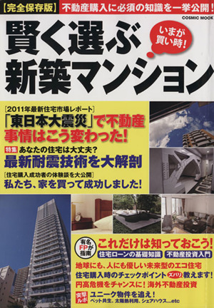 賢く選ぶ新築マンション