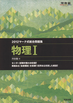 マーク式総合問題集 物理Ⅰ(2012) 河合塾SERIES