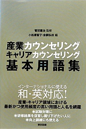 産業カウンセリング・キャリアカウンセリング基本用語集