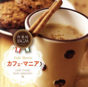 カフェマニア～cafe music best selection～