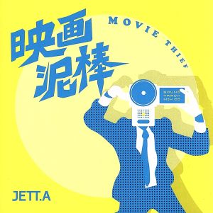 映画泥棒