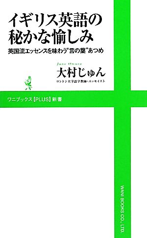 イギリス英語の秘かな愉しみ 英国流エッセンスを味わう“言の葉