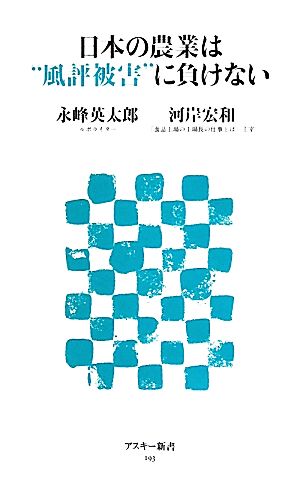 日本の農業は“風評被害