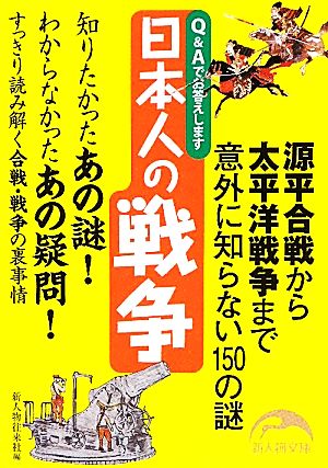 日本人の戦争 源平合戦から太平洋戦争まで意外に知らない150の謎 新人物文庫