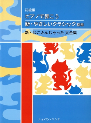 新・ねこふんじゃった大全集