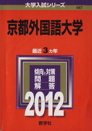 京都外語語大学(2012) 大学入試シリーズ487