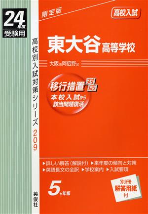 【中古】 東大谷高等学校 １４年度用/英俊社 大谷高等学校 2025年度受験用 (高校別入試対策シリーズ 142