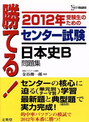 勝てる！センター試験 日本史B問題集(2012年) シグマベスト