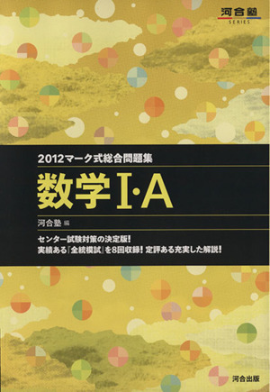 マーク式総合問題集 数学Ⅰ・A(2012) 河合塾SERIES