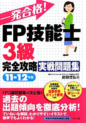 一発合格！FP技能士3級完全攻略実戦問題集(11-12年版)