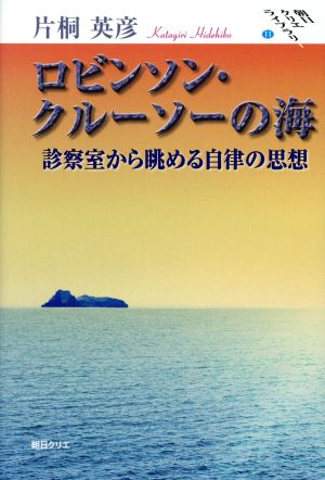 ロビンソン・クルーソーの海 診察室から眺める自律の思想