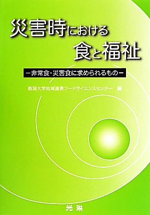 災害時における食と福祉 非常食・災害食に求められるもの