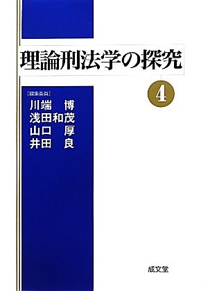 理論刑法学の探究(4)