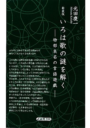 いろは歌の謎を解く 物部良名の言語遊戯