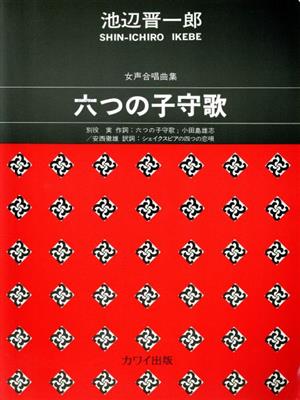 女声合唱曲集 池辺晋一郎/六つの子守歌 初～中級